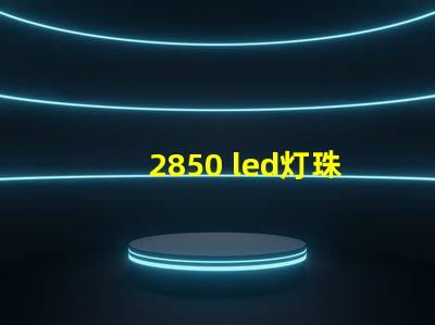 2850 led灯珠参数